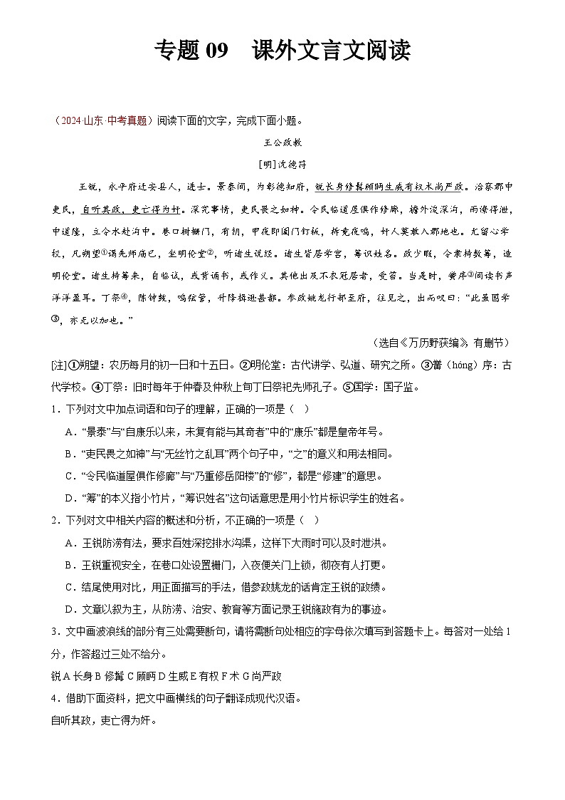 2024年中考语文真题分类汇编专题09 课外文言文阅读（第01期）（解析版）第1页