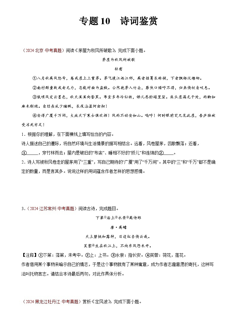 2024年中考语文真题分类汇编专题10  诗词鉴赏（第03期）（原卷版）第1页