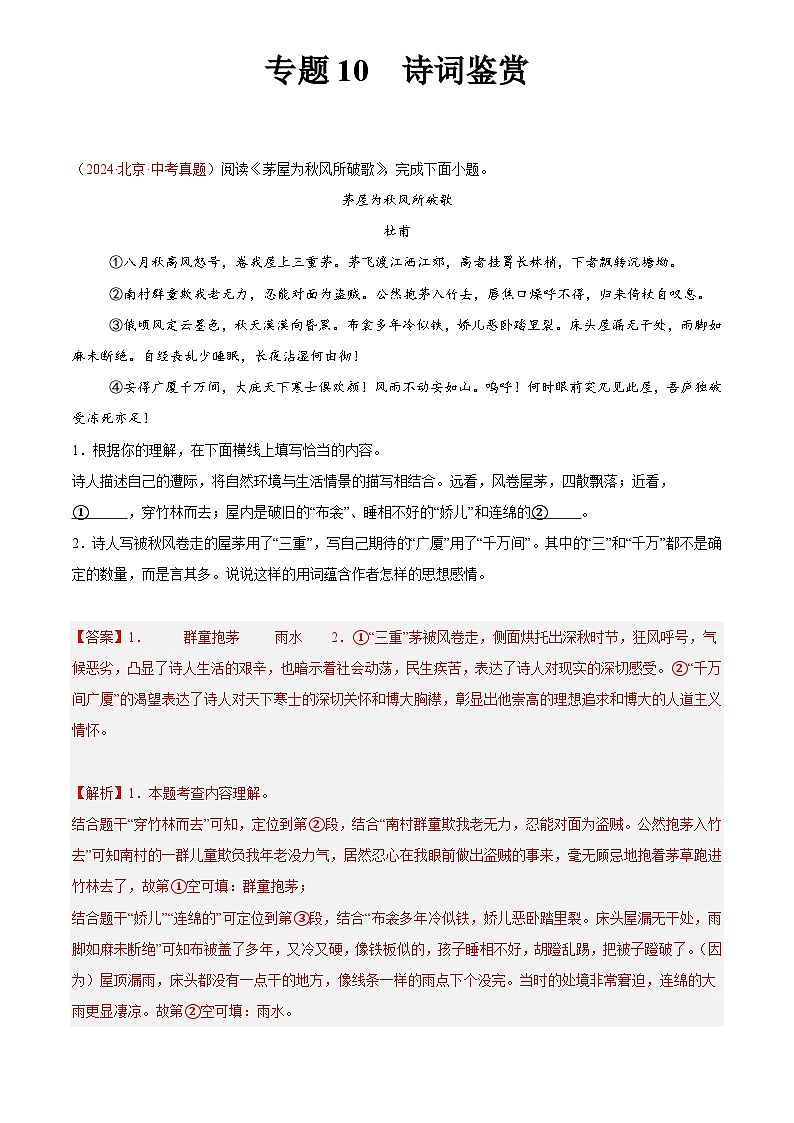 2024年中考语文真题分类汇编专题10  诗词鉴赏（第03期）（解析版）第1页