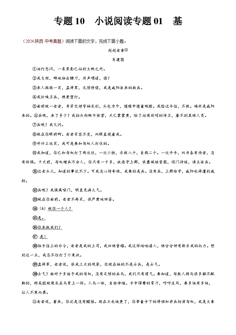 2024年中考语文真题分类汇编专题10 小说阅读（第02期）（原卷版）第1页