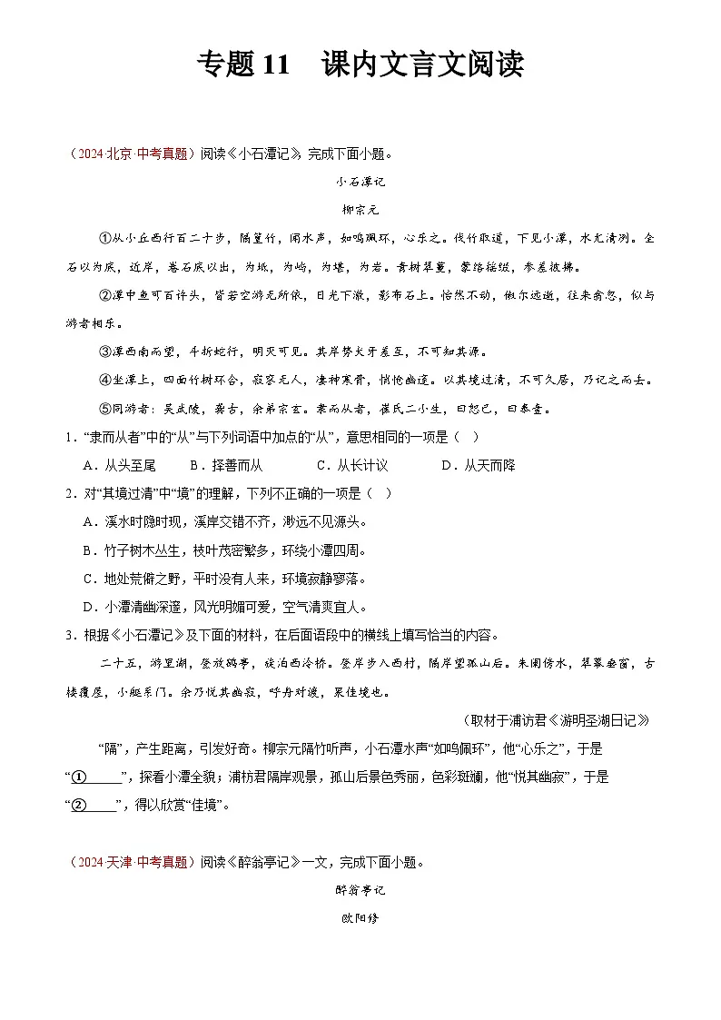 2024年中考语文真题分类汇编专题11 课内文言文阅读（第03期）（原卷版）第1页
