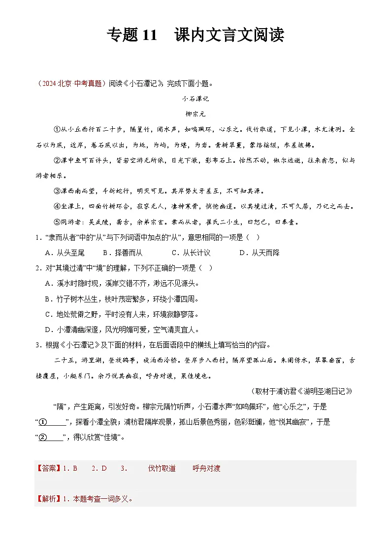 2024年中考语文真题分类汇编专题11 课内文言文阅读（第03期）（解析版）第1页
