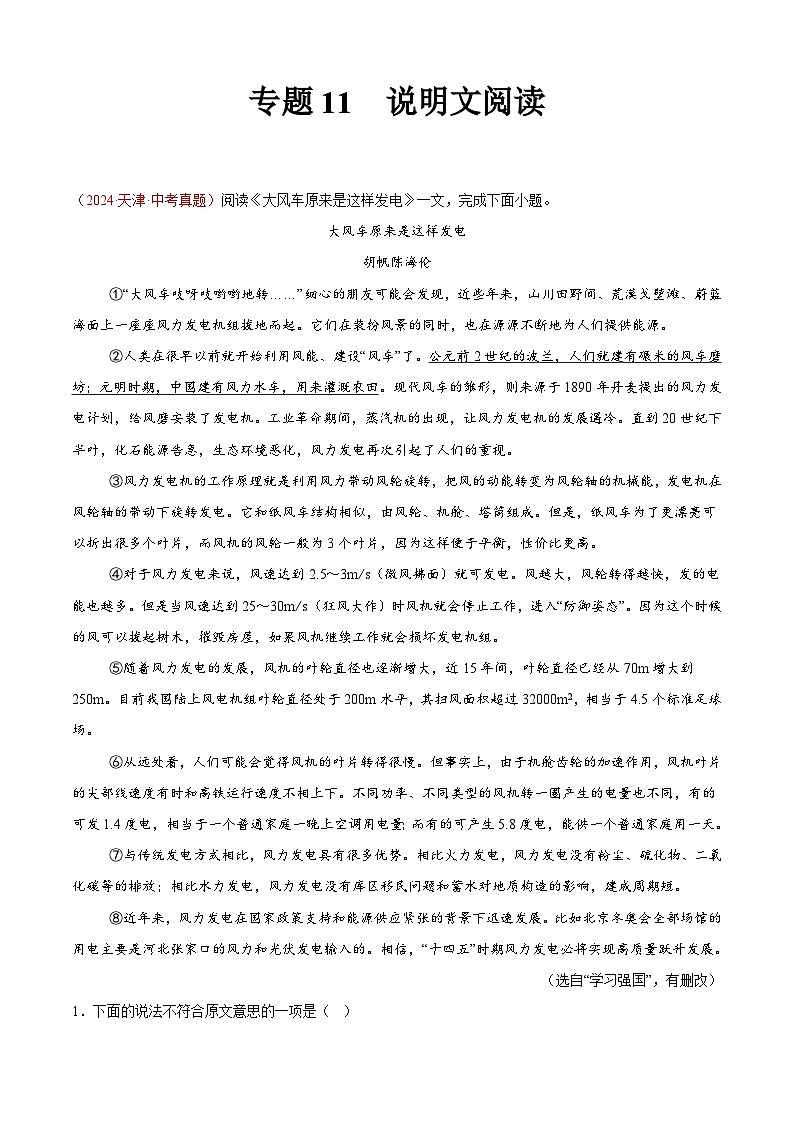 2024年中考语文真题分类汇编专题11 说明文阅读（第02期）（解析版）第1页