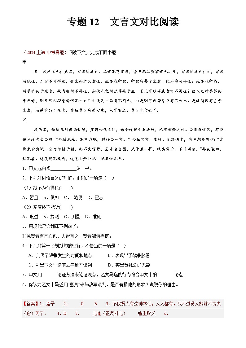 2024年中考语文真题分类汇编专题12  文言文对比阅读（第03期）（解析版）第1页