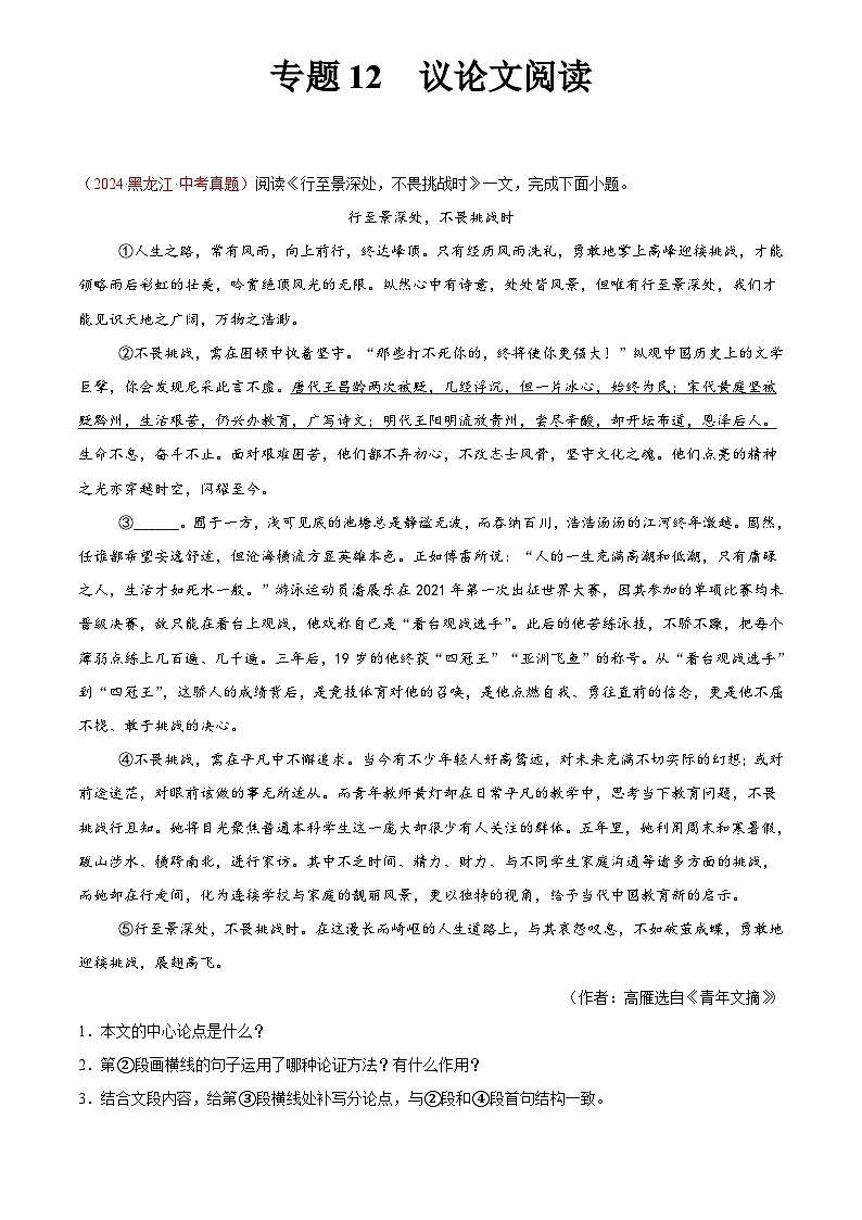 2024年中考语文真题分类汇编专题12 议论文阅读（第02期）（解析版）第1页