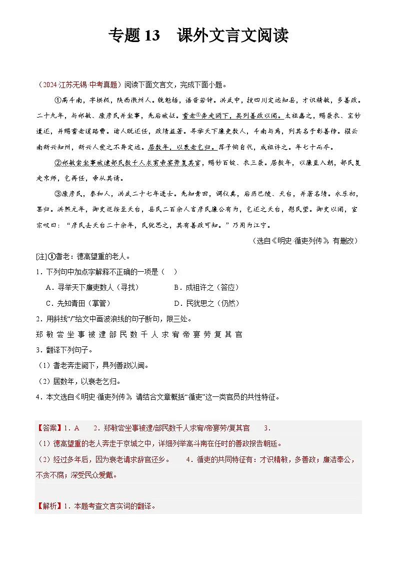 2024年中考语文真题分类汇编专题13 课外文言文阅读（第03期）（解析版）第1页