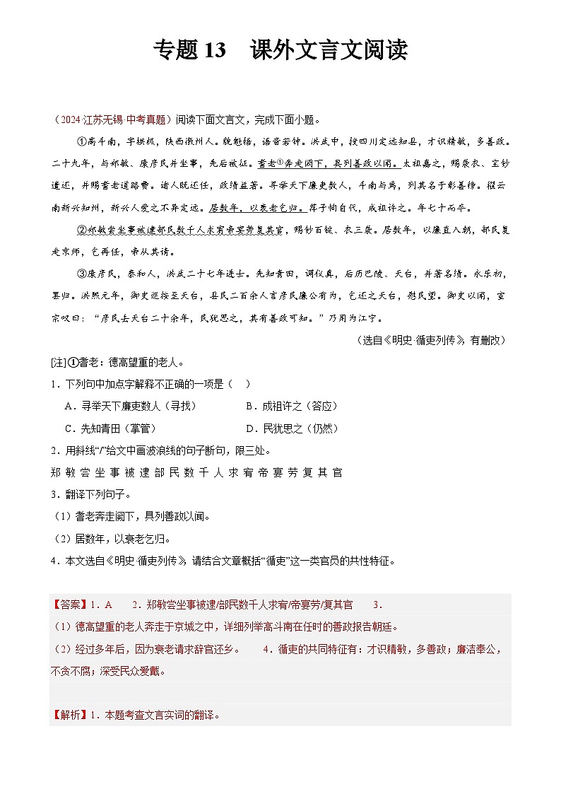 2024年中考语文真题分类汇编专题13  课外文言文阅读（第03期）（解析版）第1页
