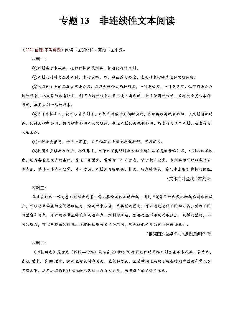 2024年中考语文真题分类汇编专题13  非连续性文本阅读（第01期）（解析版）第1页