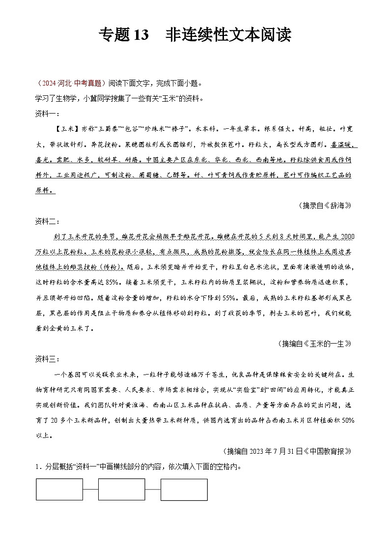2024年中考语文真题分类汇编专题13 非连续性文本阅读（第02期）（原卷版）第1页