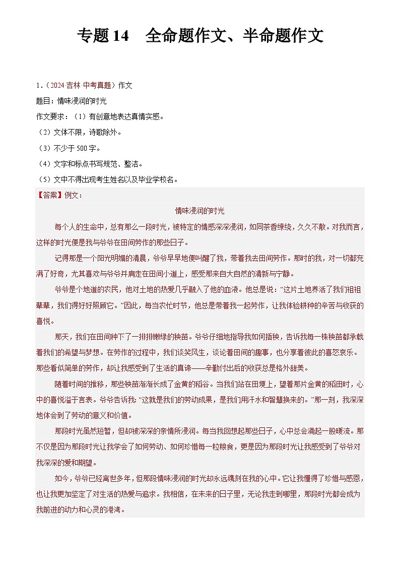 2024年中考语文真题分类汇编专题14 命题作文、半命题作文（第02期）（解析版）第1页