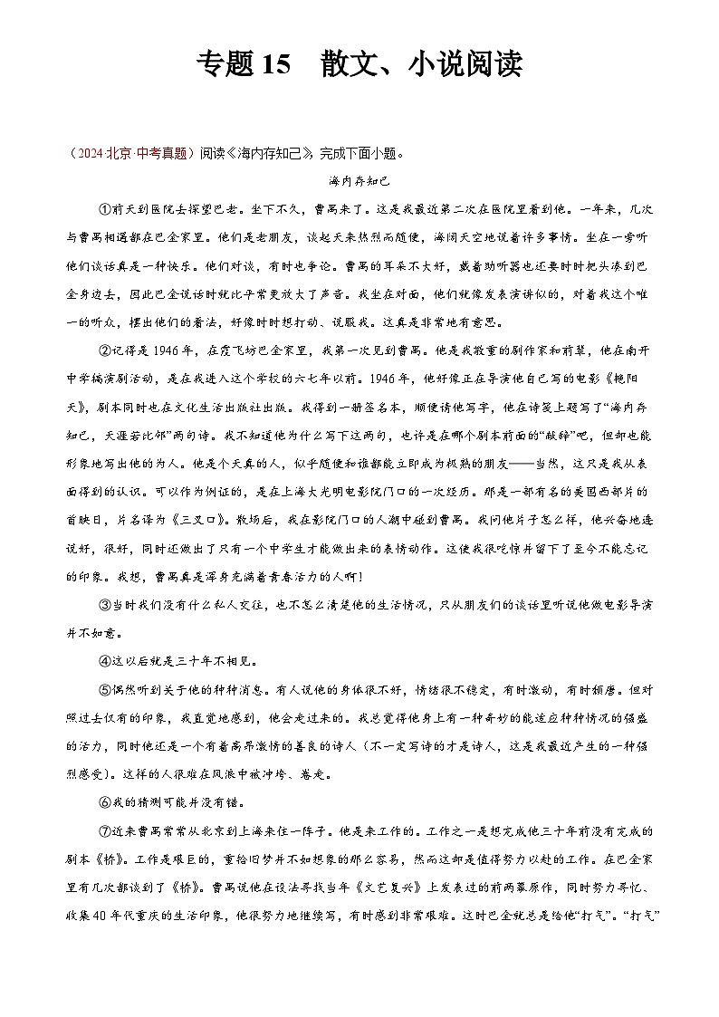 2024年中考语文真题分类汇编专题15  散文、小说阅读（第03期）（原卷版）第1页