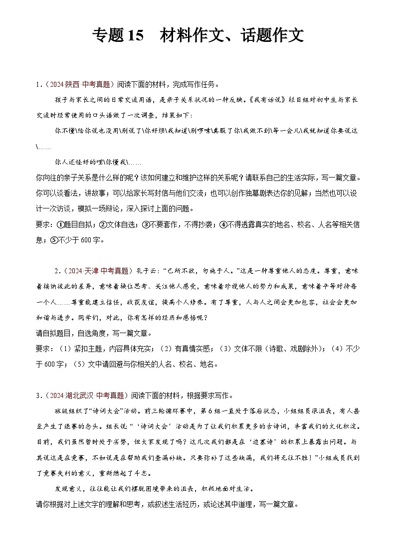 2024年中考语文真题分类汇编专题15 材料作文、话题作文（第02期）（原卷版）第1页