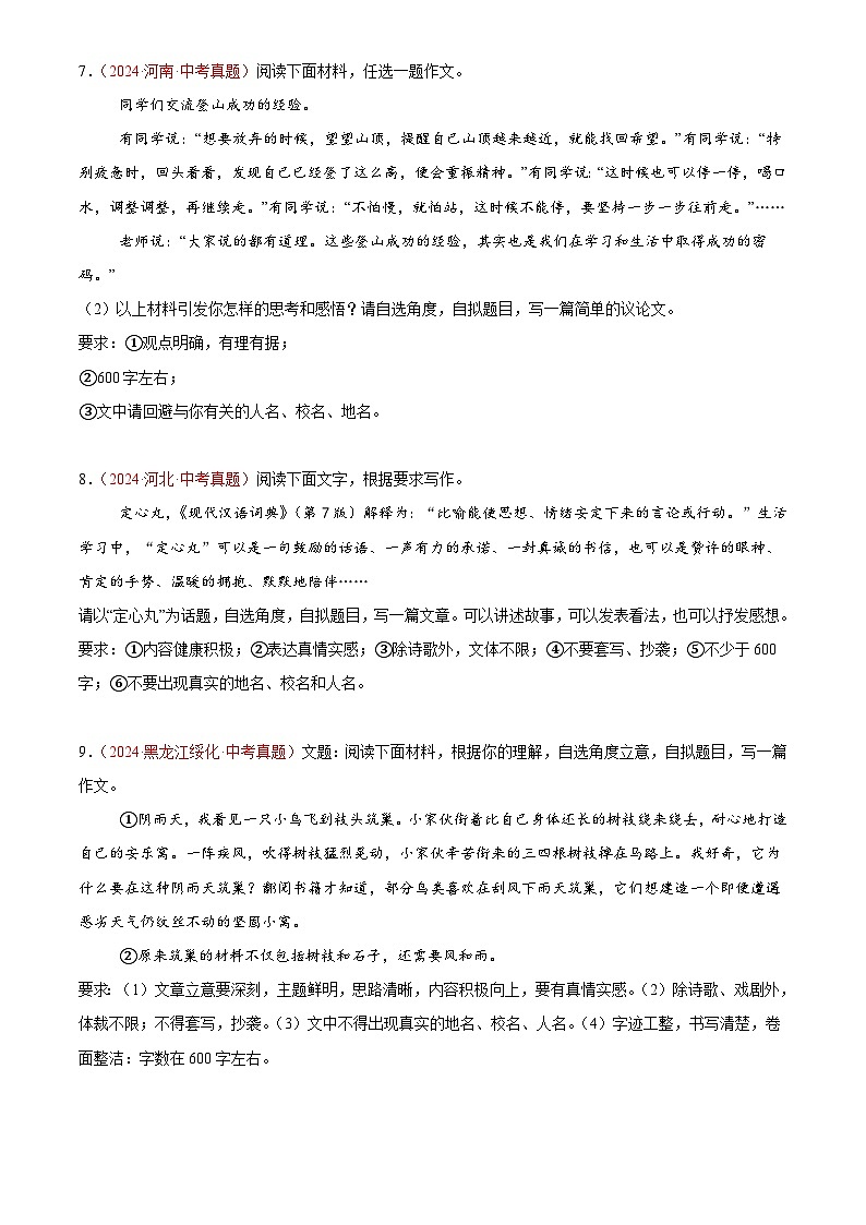 2024年中考语文真题分类汇编专题15 材料作文、话题作文（第02期）（原卷版）第3页