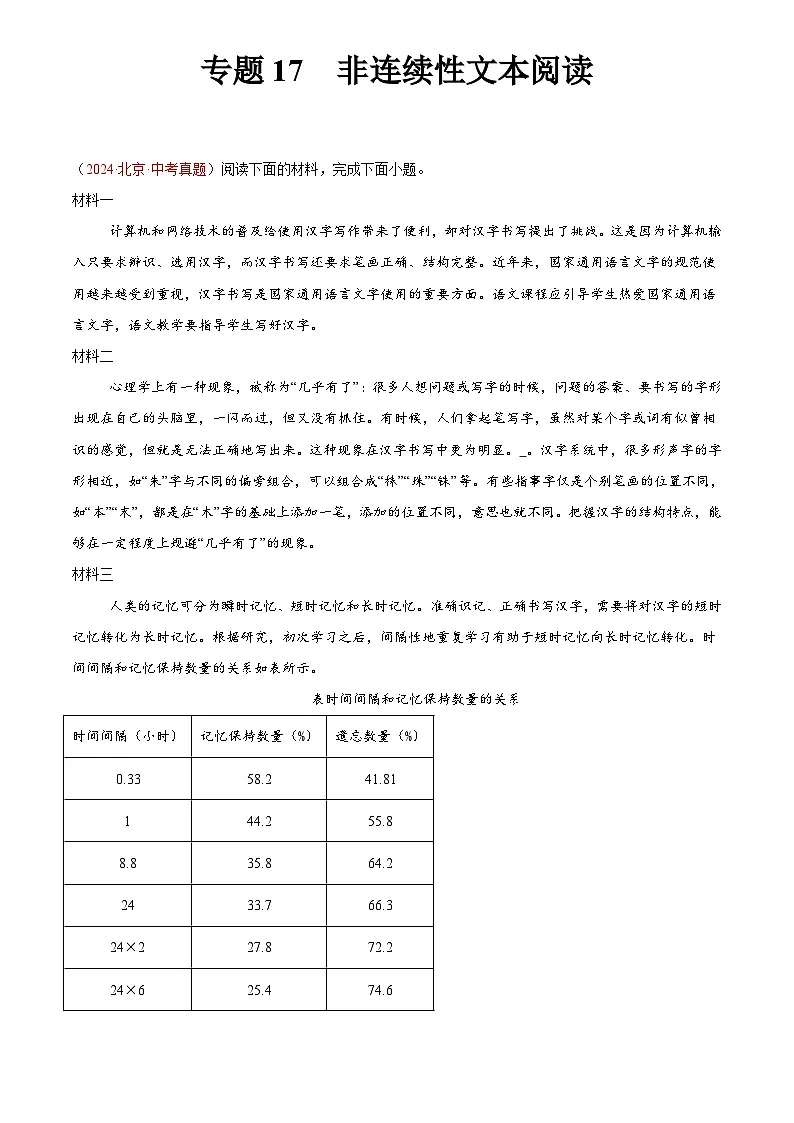 2024年中考语文真题分类汇编专题17 非连续性文本阅读（第03期）（解析版）第1页