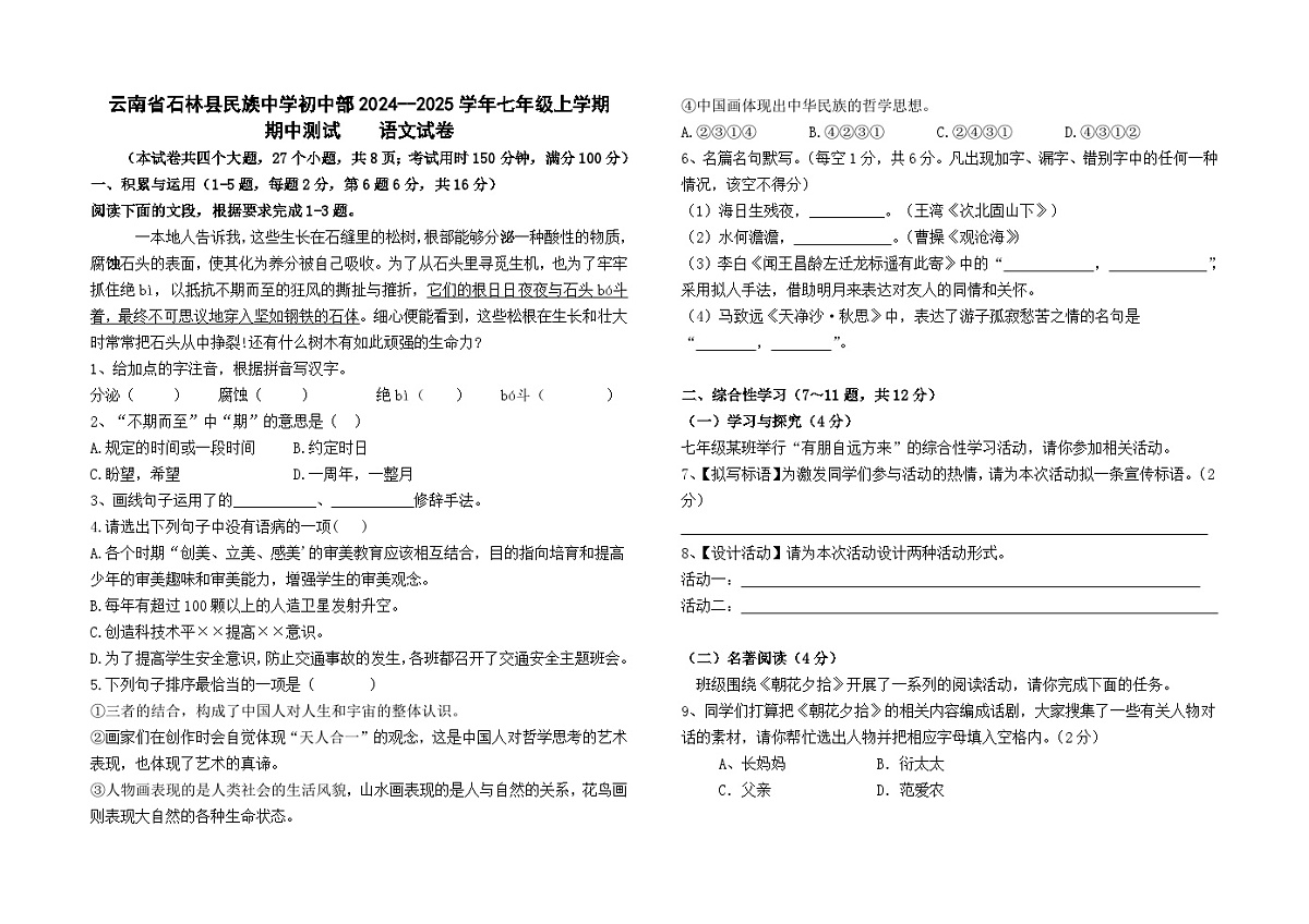 云南省石林县民族中学初中部2024--2025学年七年级上学期期中检测语文卷第1页