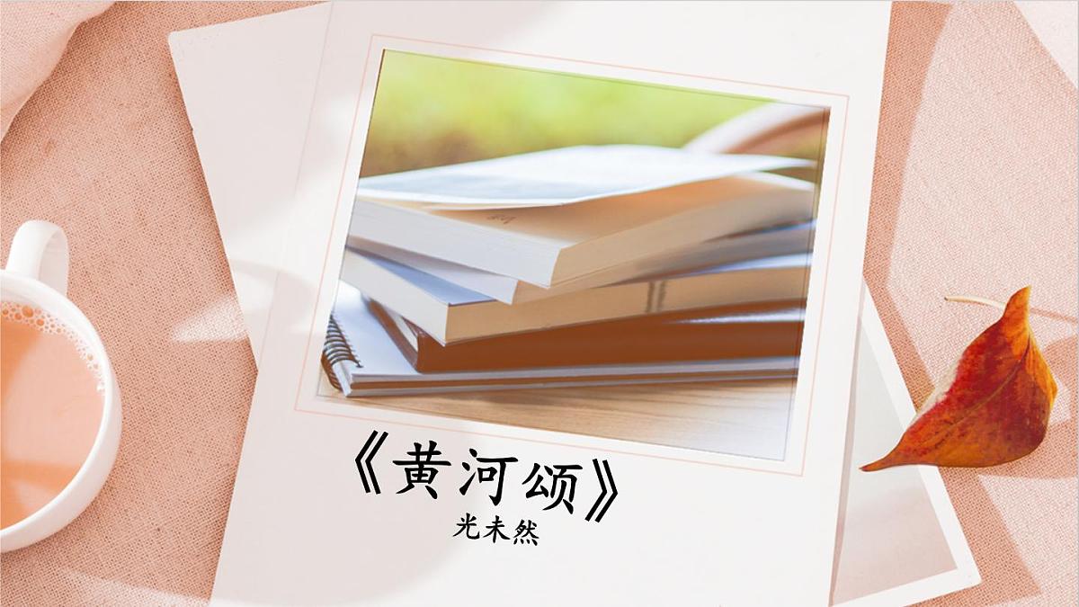 统编版七年级语文下册教学课件《黄河颂》第1页