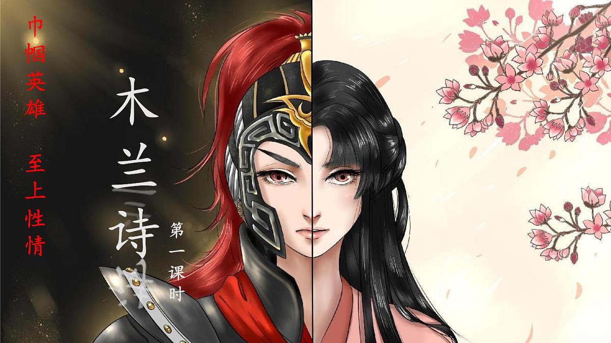 统编版七年级语文下册课件 《木兰诗》第1页