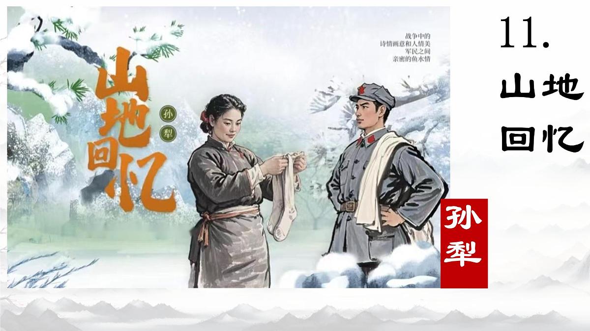 统编版七年级语文下册教学课件《山地回忆》第2页
