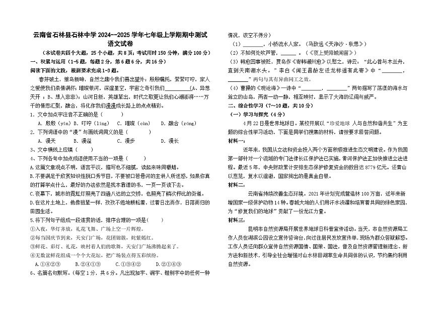 云南省石林县石林中学2024--2025学年七年级上学期期中测试语文卷及答案第1页
