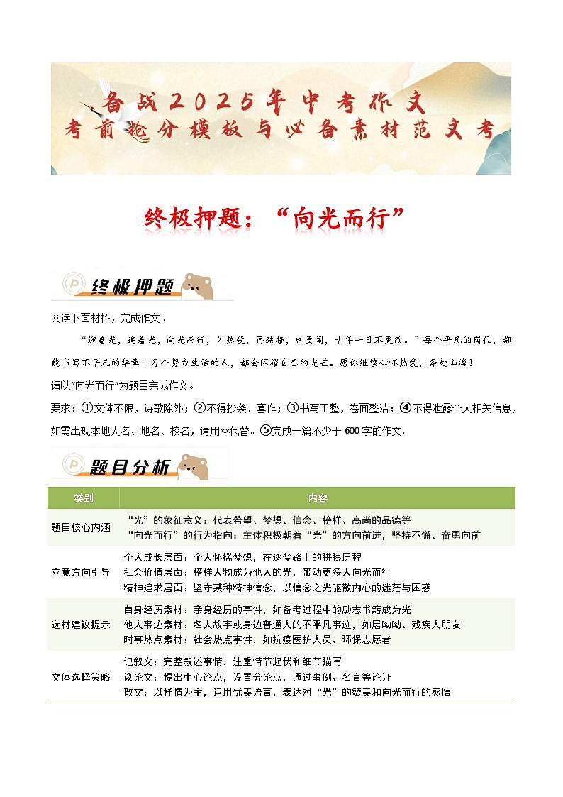 终极押题：“向光而行”（题目分析 例文鉴赏 素材积累）-备战2025年中考语文作文考前抢分模板与必备素材范文讲练（全国通用）第1页
