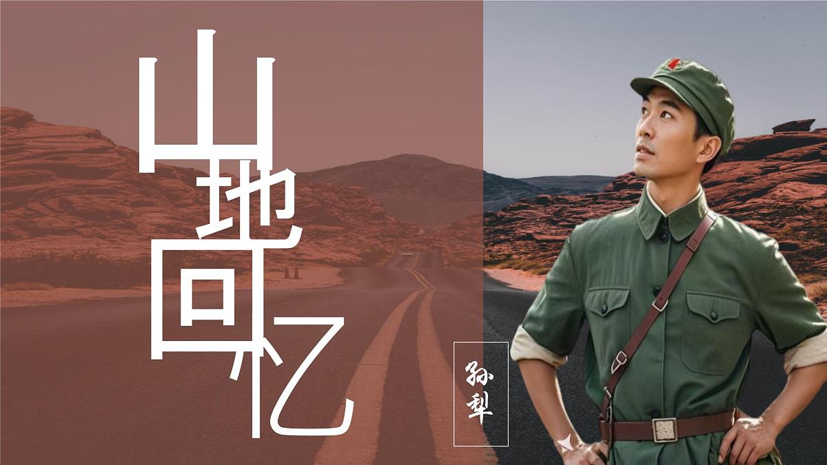 统编版七年级语文下册《山地回忆》教学课件第1页