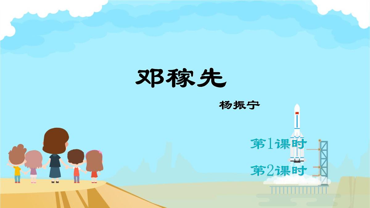 统编版七年级语文下册《邓稼先》教学课件第1页