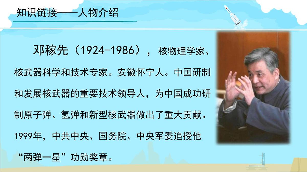 统编版七年级语文下册《邓稼先》教学课件第6页