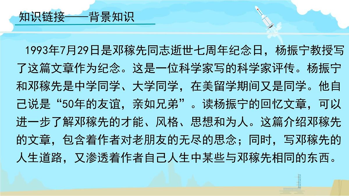 统编版七年级语文下册《邓稼先》教学课件第8页