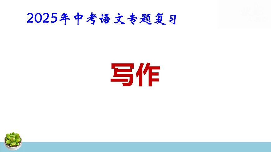 2025年中考语文专题复习：写作 课件第1页