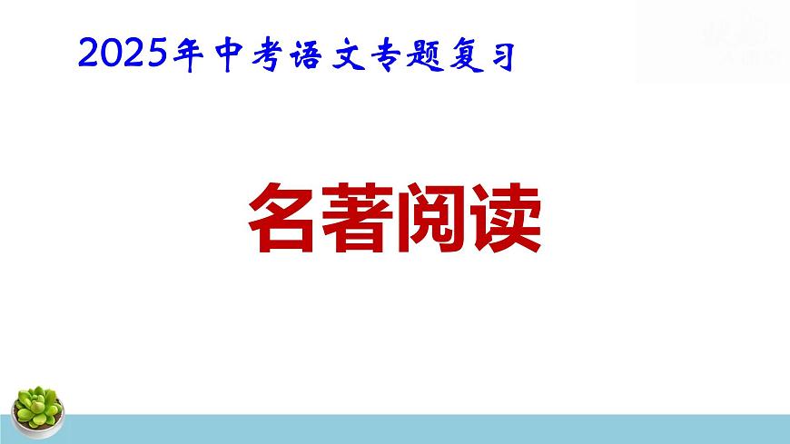 2025年中考语文专题复习：名著阅读 课件第1页