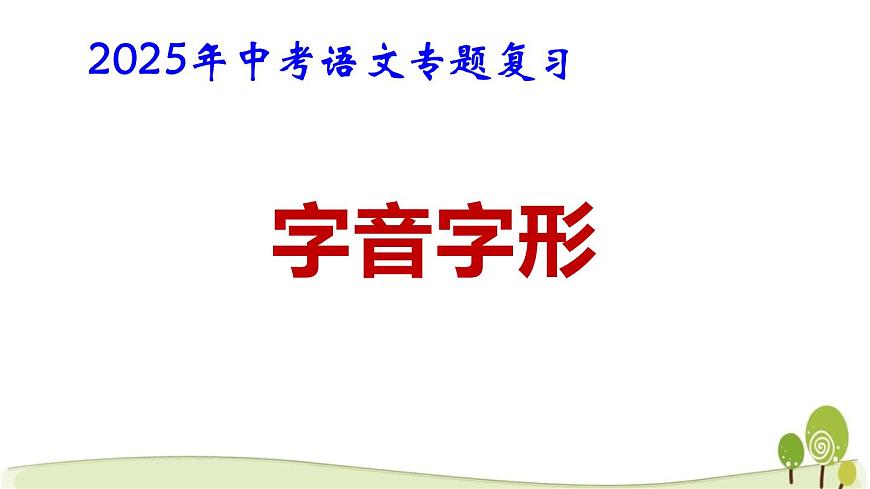 2025年中考语文专题复习：字音字形 课件第1页