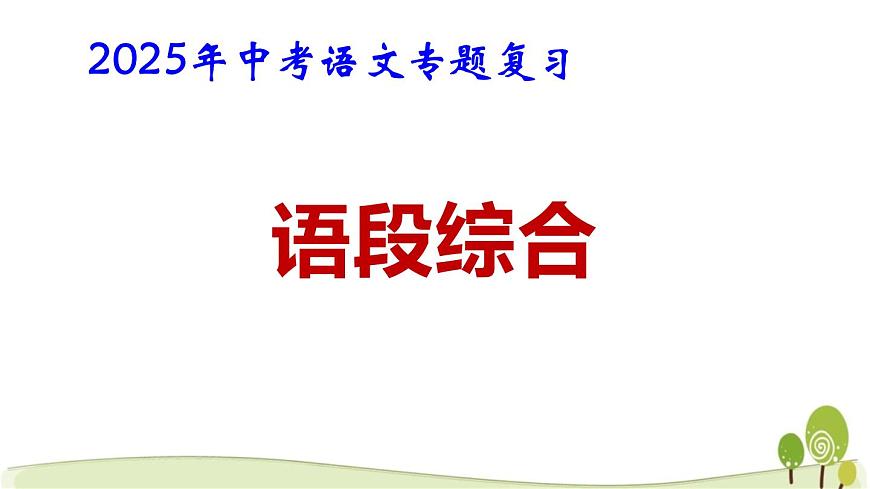 2025年中考语文专题复习：语段综合 课件第1页