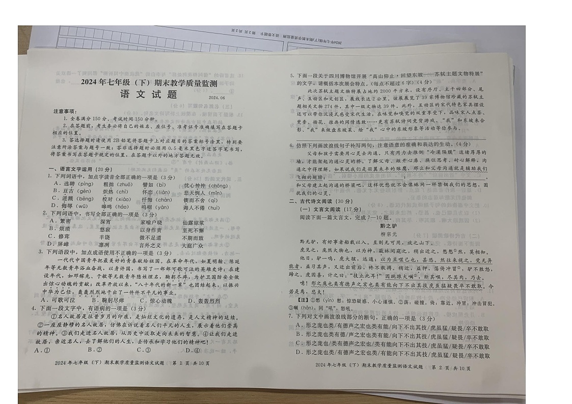 四川省乐山市等2地2023-2024学年七年级下学期6月期末语文试题第1页