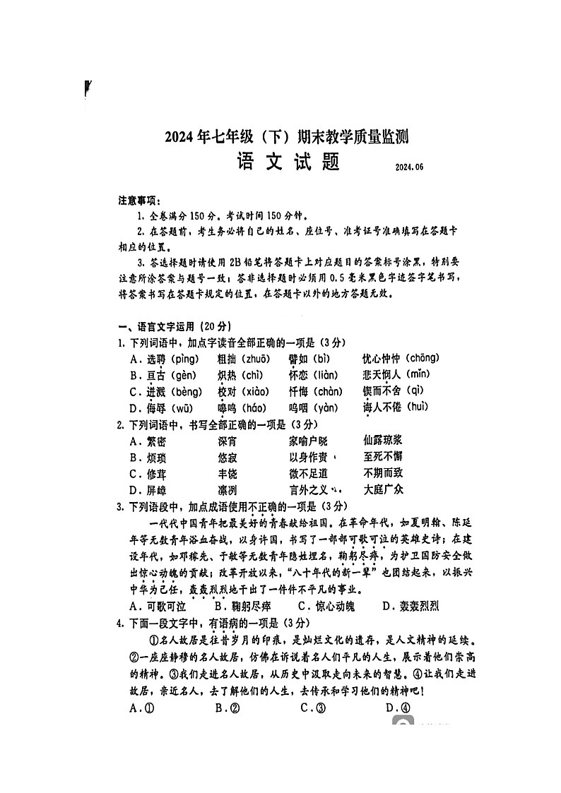 四川省仁寿县2023—2024学年七年级下学期期末测试语文题第1页