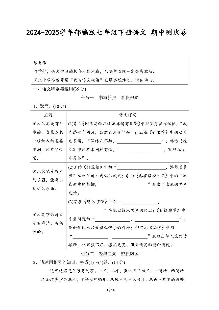 2024-2025学年七年级语文下册期中模拟试卷（含答案）01第1页