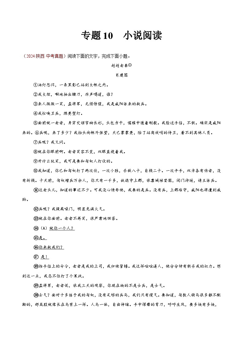 专题10 小说阅读（第02期）-2024年中考语文真题分类汇编（全国通用）（解析版）第1页