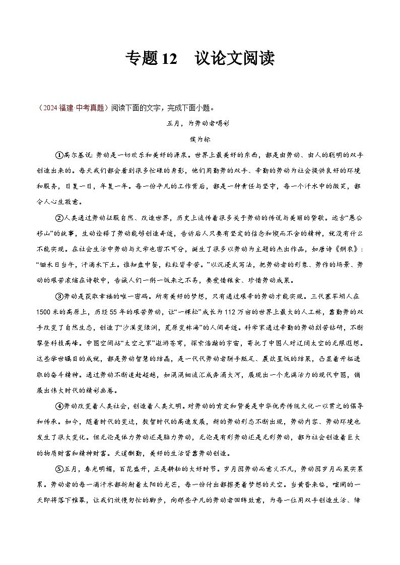 专题12  议论文阅读（第01期）-2024年中考语文真题分类汇编（全国通用）（解析版）第1页