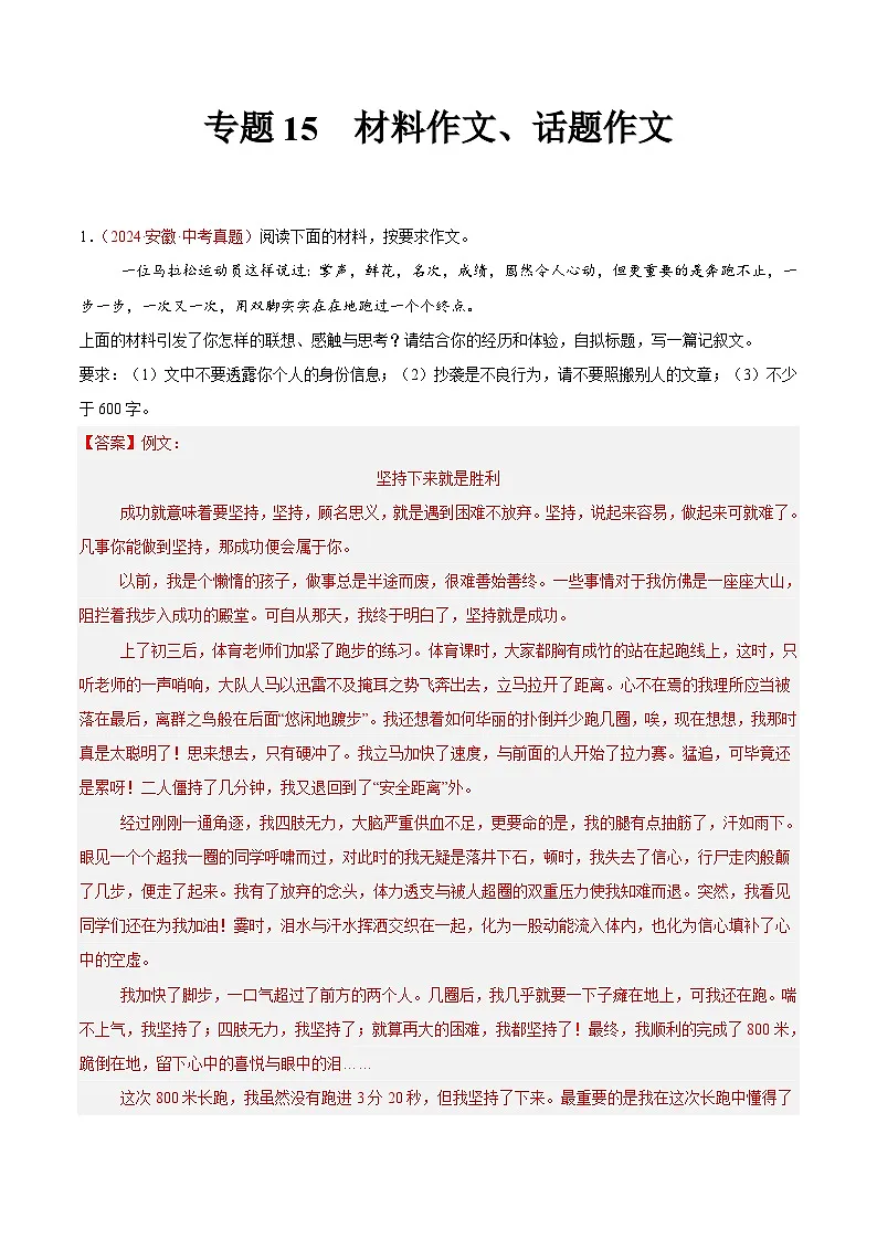 专题15 材料作文、话题作文（第01期）-2024年中考语文真题分类汇编（全国通用）（解析版）第1页