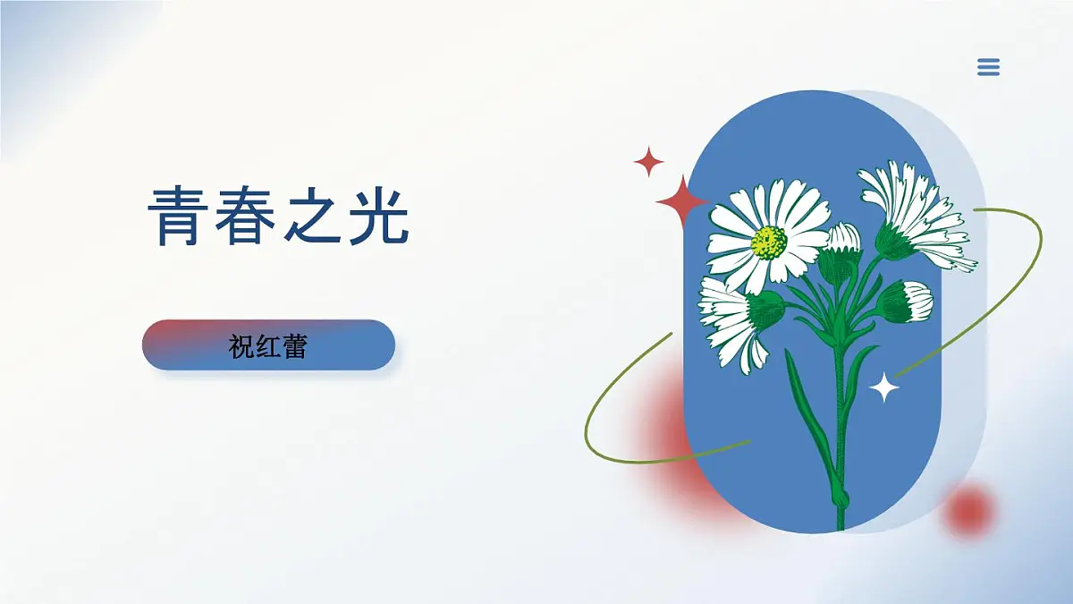 统编版语文七年级下册第15课《青春之光》课件第1页