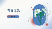 初中语文人教部编版（2024）七年级下册（2024）青春之光背景图ppt课件