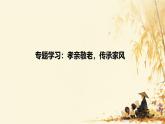 統(tǒng)編版語文七年級下冊教學(xué)課件《專題學(xué)習(xí)活動 孝親敬老，傳承家風(fēng)》