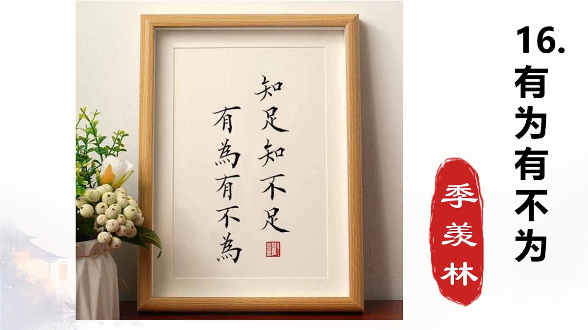 统编版语文七年级下册教学课件《有为有不为》第2页