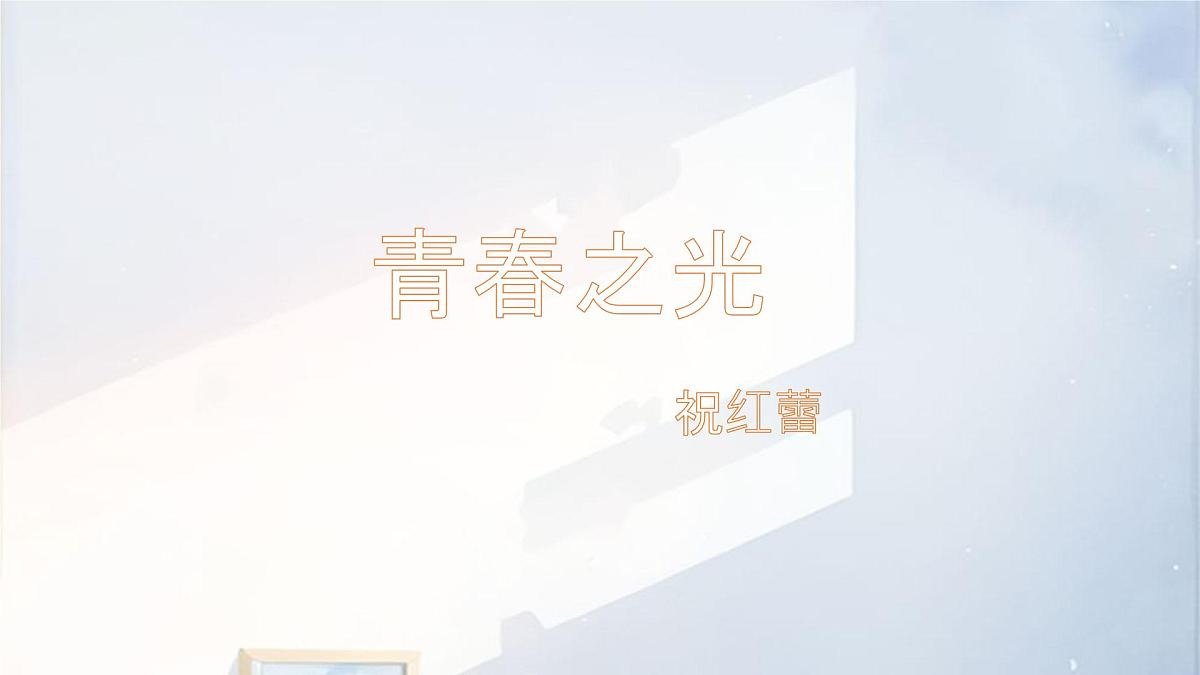 统编版语文七年级下册教学课件《青春之光》第1页