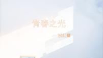 初中语文人教部编版（2024）七年级下册（2024）青春之光教学ppt课件