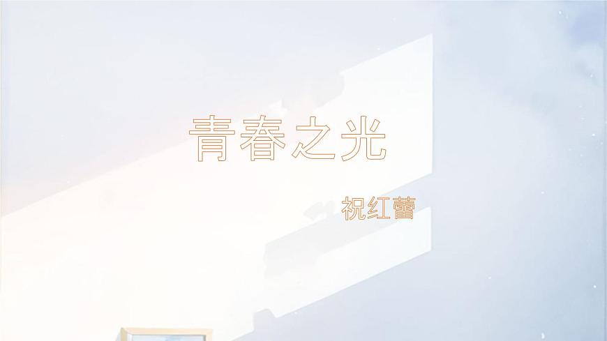 统编版语文七年级下册教学课件《青春之光》第1页
