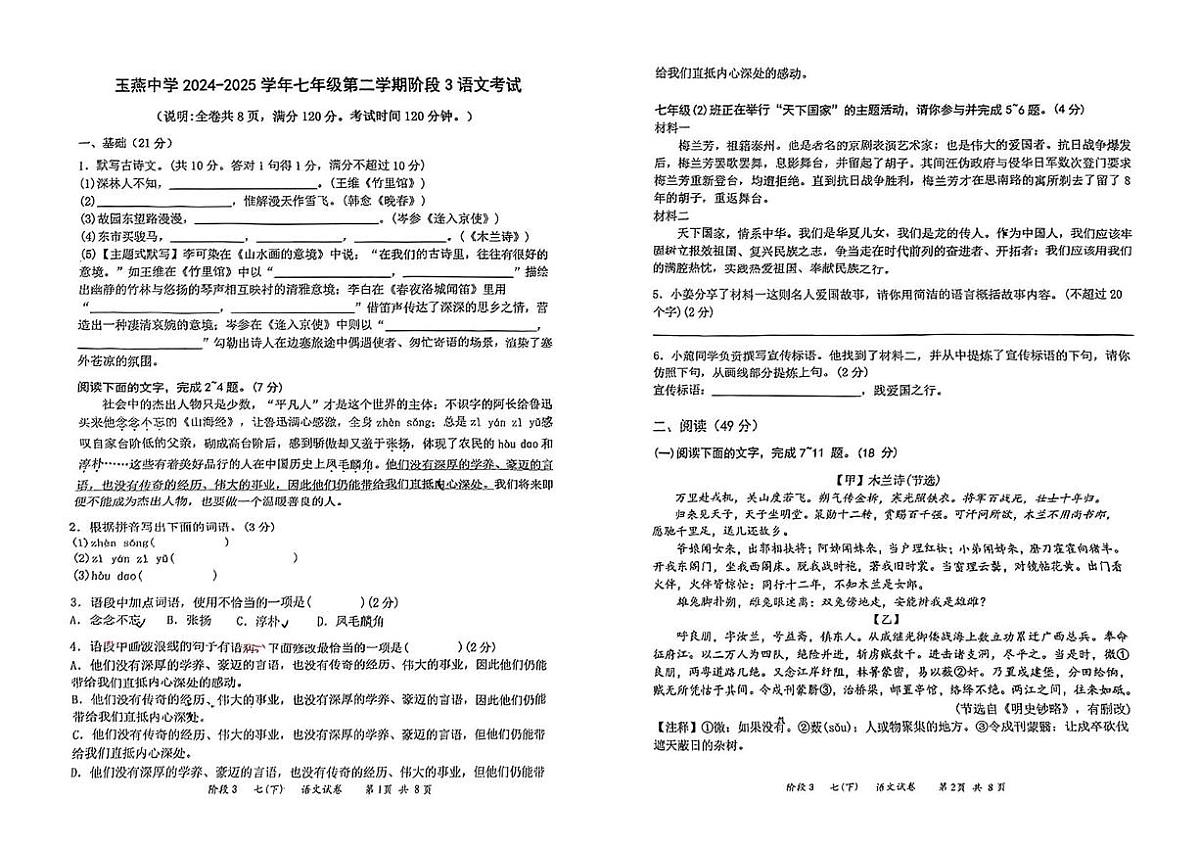 广东省汕尾市陆丰市玉燕中学2024-2025学年七年级下学期3月月考语文试题第1页