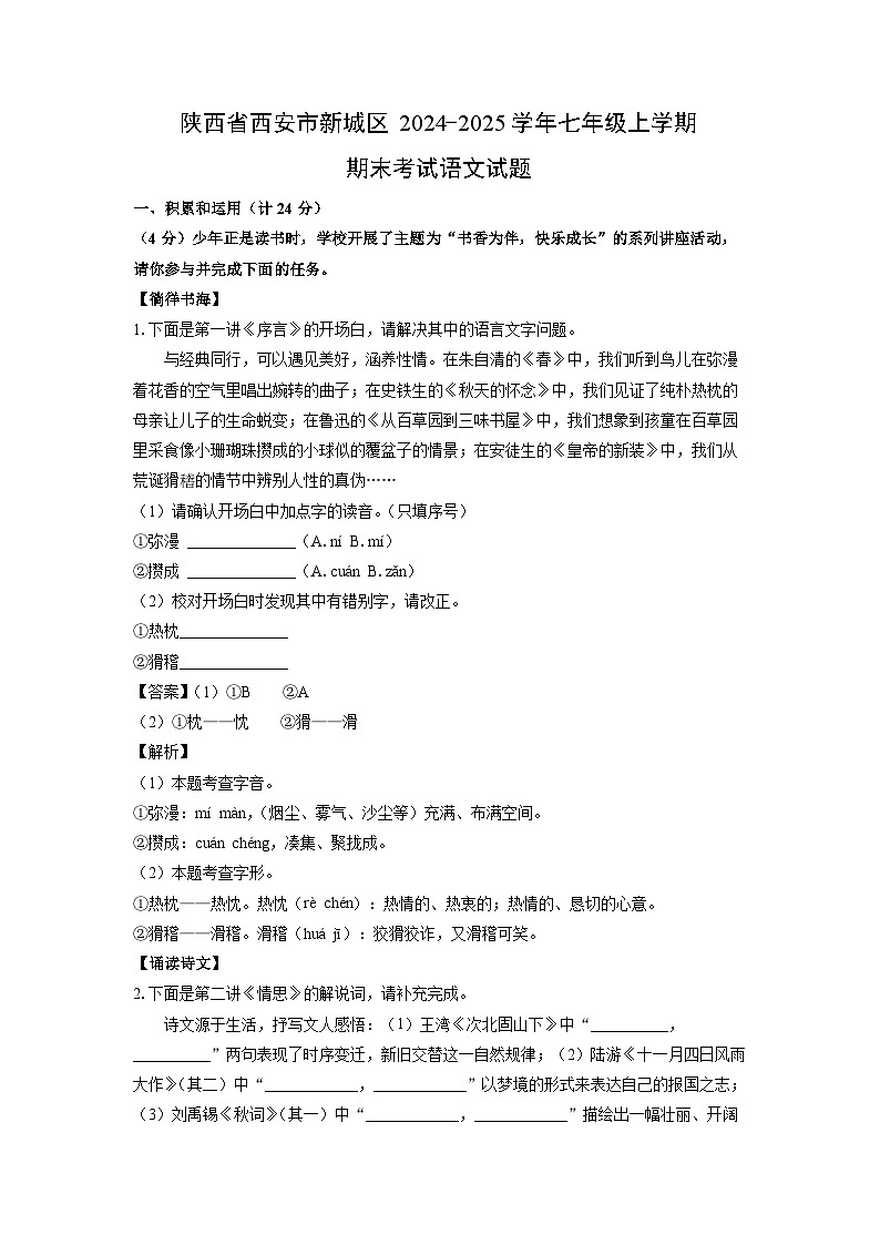 陕西省西安市新城区2024-2025学年七年级上学期期末考试语文试卷（解析版）第1页