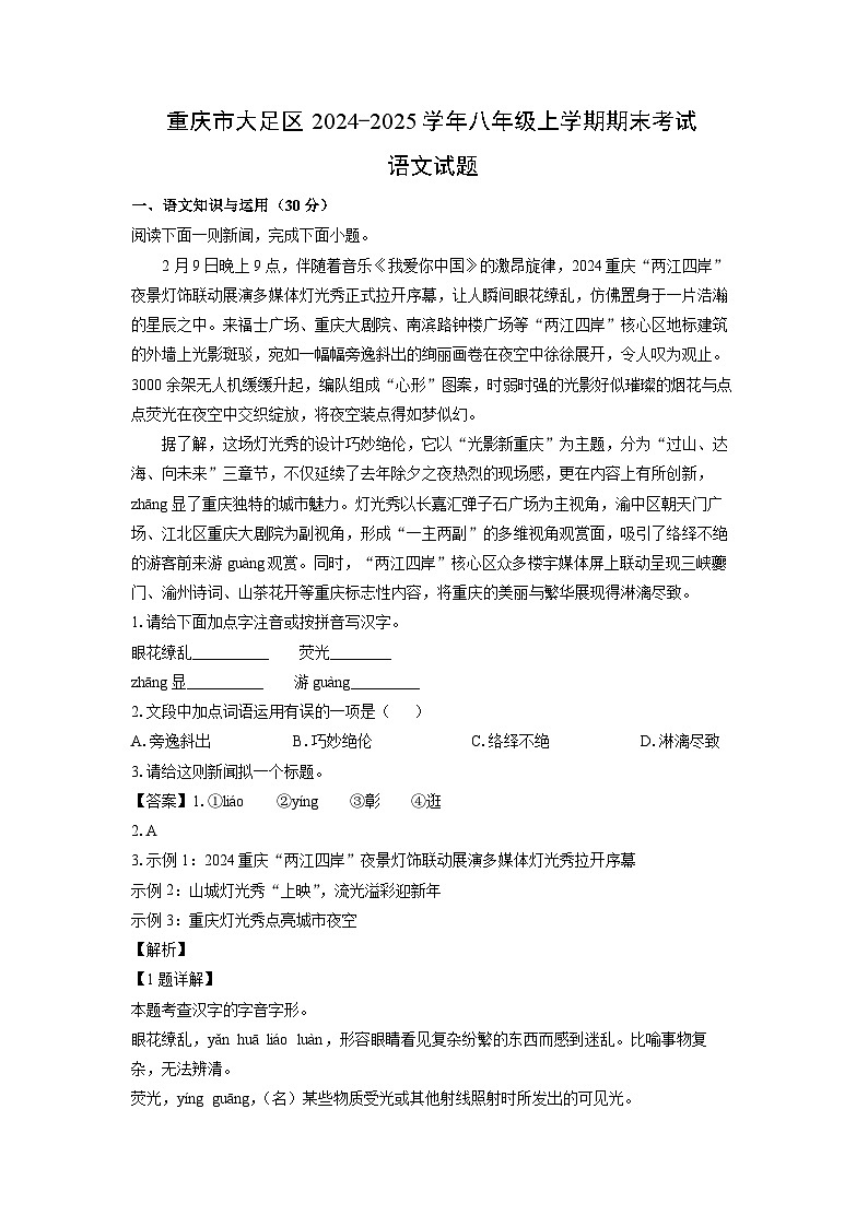 重庆市大足区2024-2025学年八年级上学期期末考试语文试卷（解析版）第1页