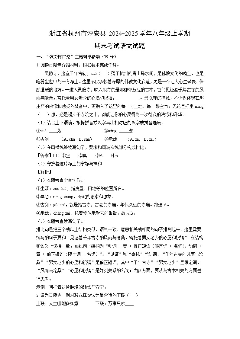 浙江省杭州市淳安县2024-2025学年八年级上学期期末考试语文试卷（解析版）第1页