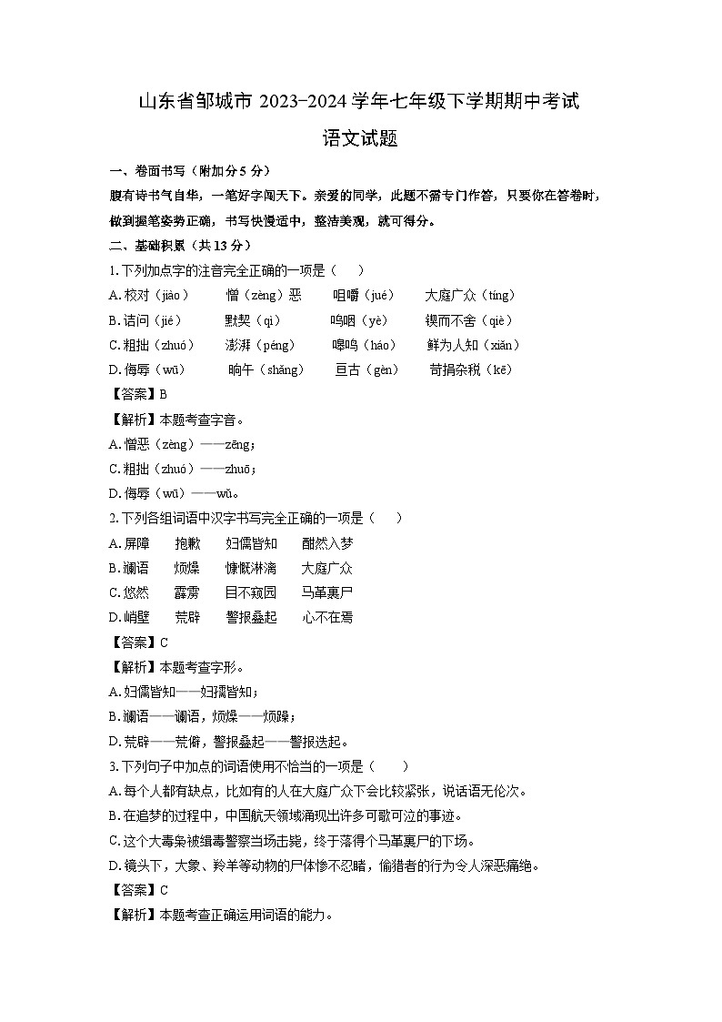 山东省邹城市2023-2024学年七年级下学期期中考试语文试卷（解析版）第1页